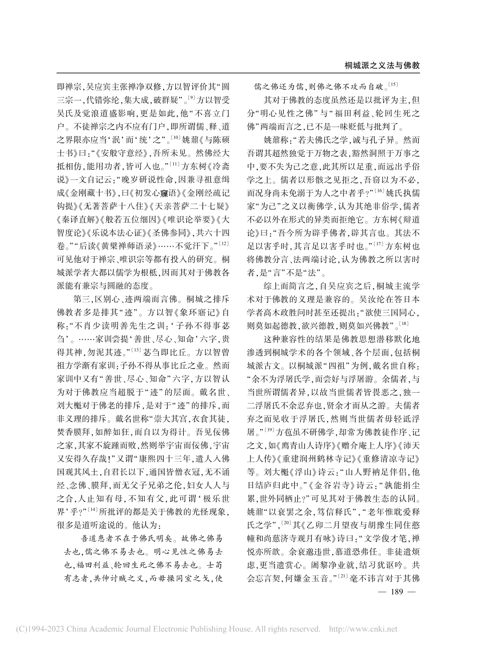 桐城派之义法与佛教_程维.pdf_第3页