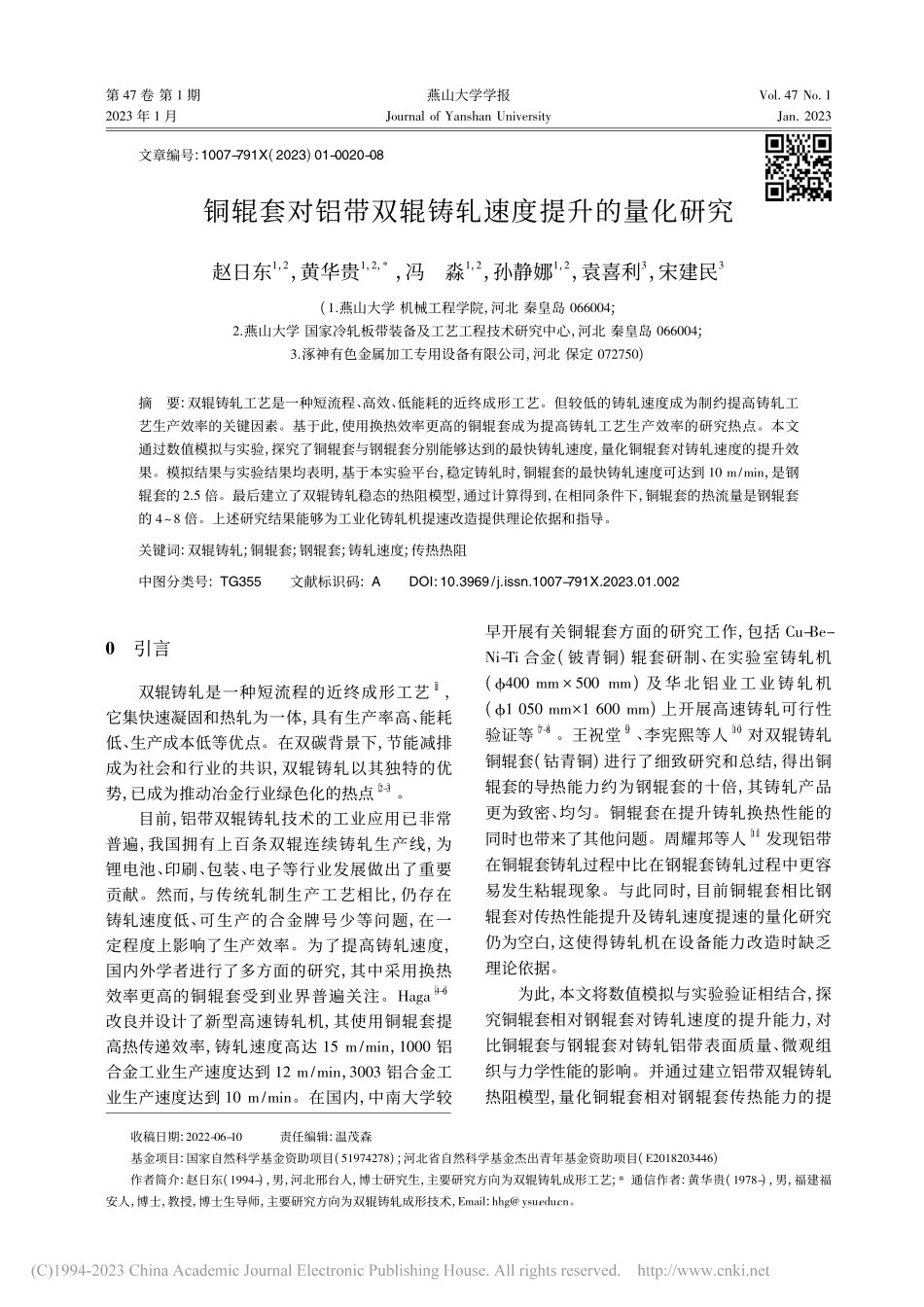 铜辊套对铝带双辊铸轧速度提升的量化研究_赵日东.pdf_第1页