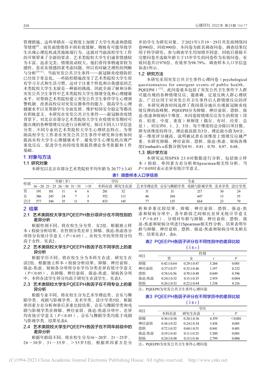 突发公共卫生事件背景下艺术...分析——以新冠肺炎疫情为例_裴玲燕.pdf_第2页