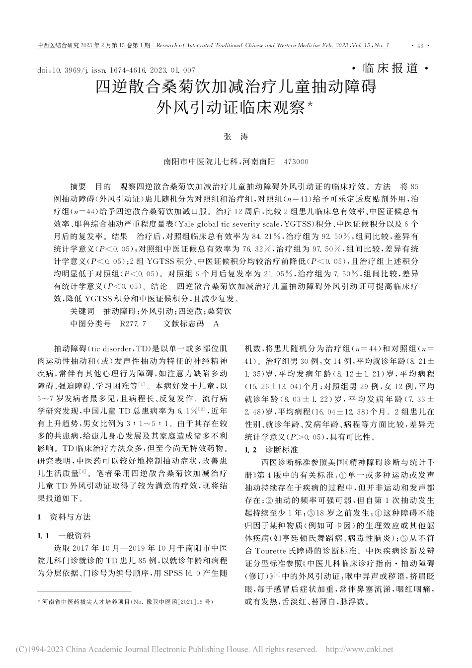 四逆散合桑菊饮加减治疗儿童抽动障碍外风引动证临床观察_张涛.pdf_第1页
