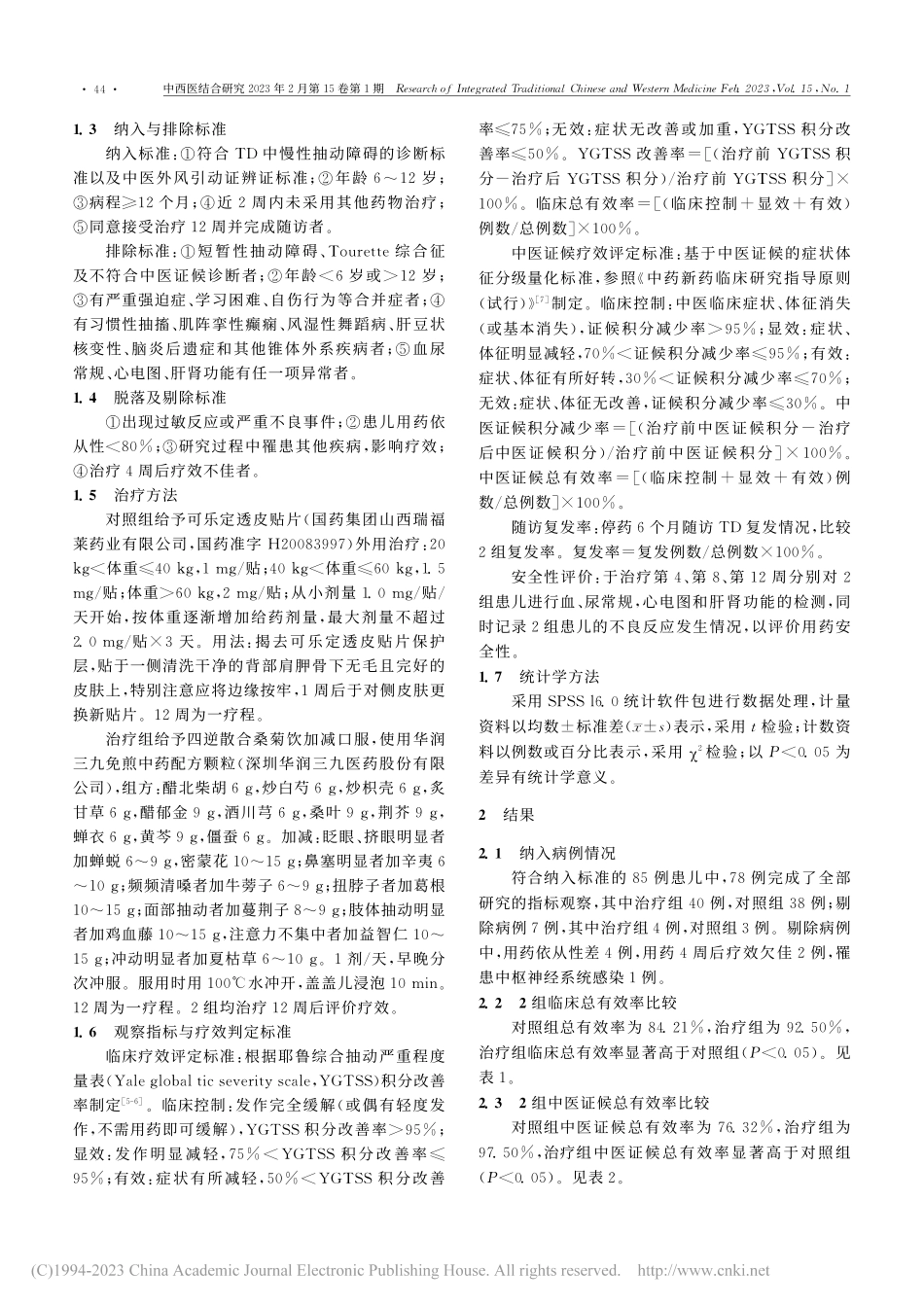 四逆散合桑菊饮加减治疗儿童抽动障碍外风引动证临床观察_张涛.pdf_第2页