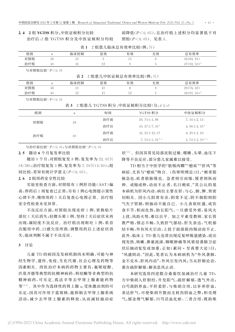 四逆散合桑菊饮加减治疗儿童抽动障碍外风引动证临床观察_张涛.pdf_第3页