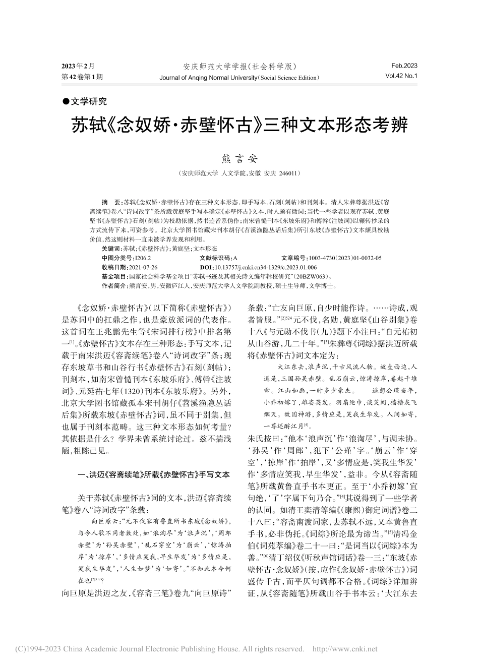 苏轼《念奴娇·赤壁怀古》三种文本形态考辨_熊言安.pdf_第1页