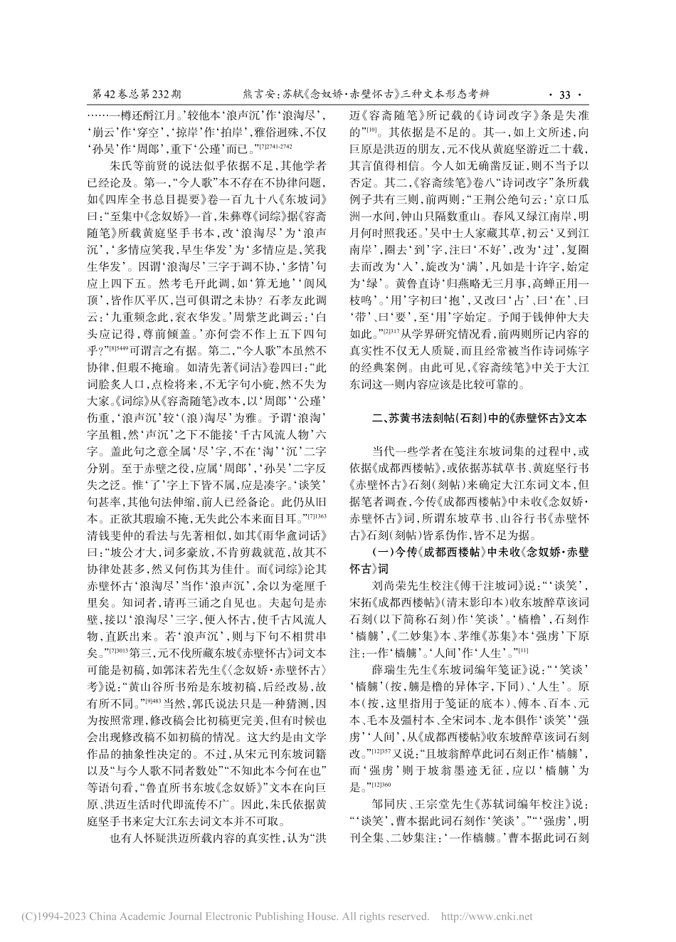 苏轼《念奴娇·赤壁怀古》三种文本形态考辨_熊言安.pdf_第2页