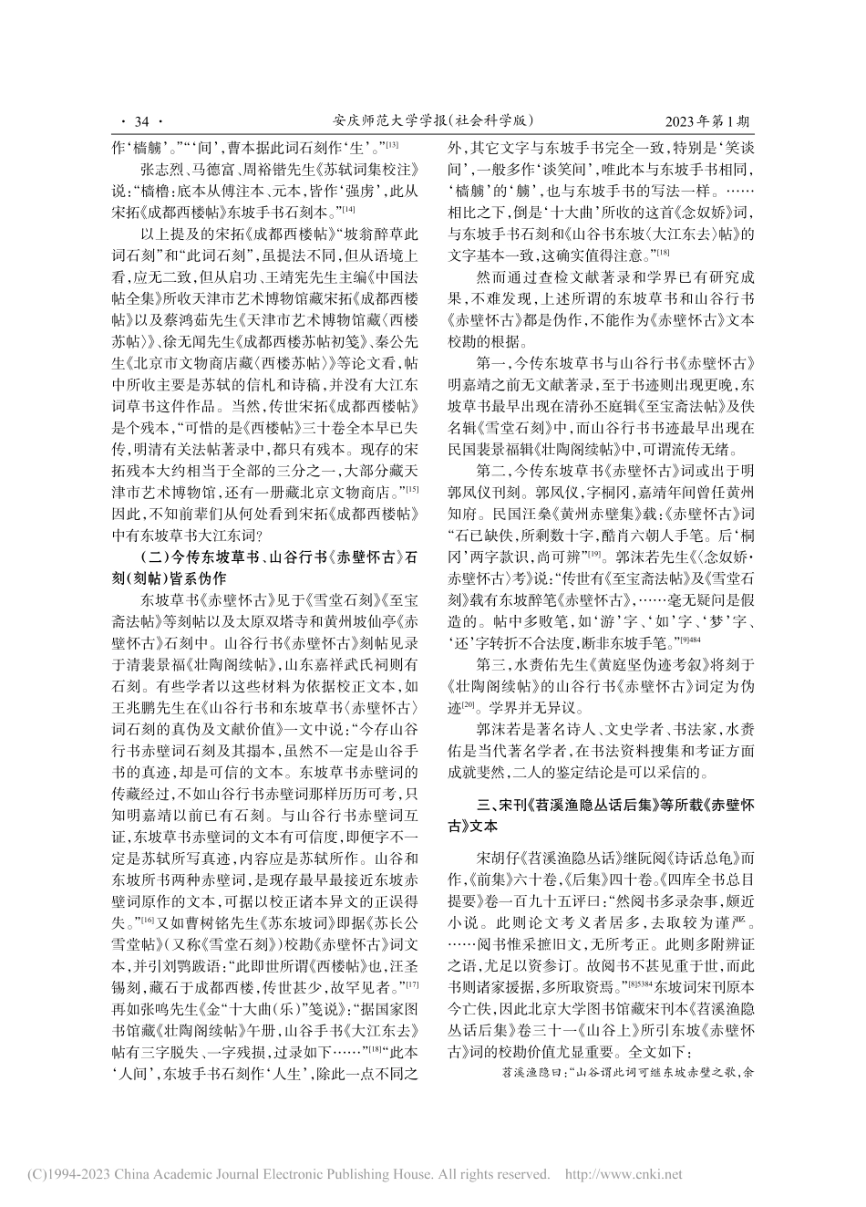 苏轼《念奴娇·赤壁怀古》三种文本形态考辨_熊言安.pdf_第3页