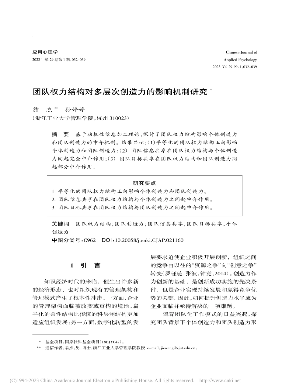 团队权力结构对多层次创造力的影响机制研究_翁杰.pdf_第1页