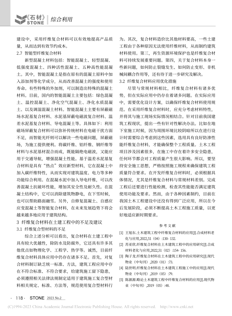 土木建筑工程中纤维复合材料的应用_张营.pdf_第3页
