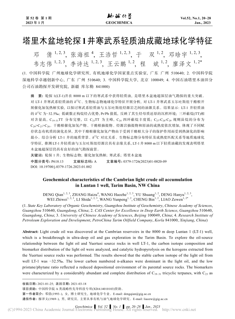 塔里木盆地轮探1井寒武系轻质油成藏地球化学特征_邓倩.pdf_第1页