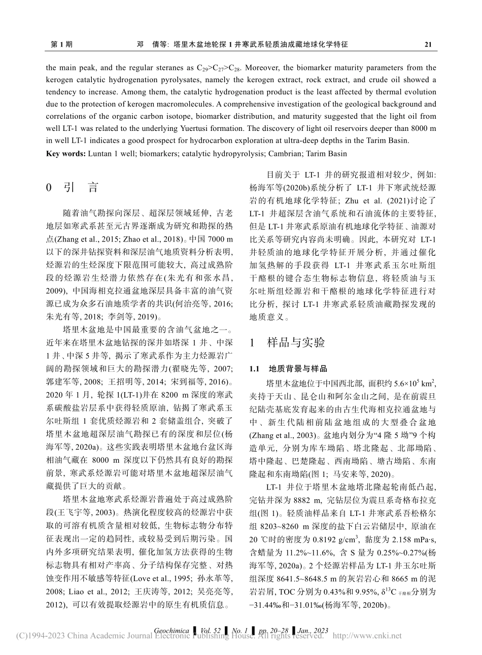 塔里木盆地轮探1井寒武系轻质油成藏地球化学特征_邓倩.pdf_第2页