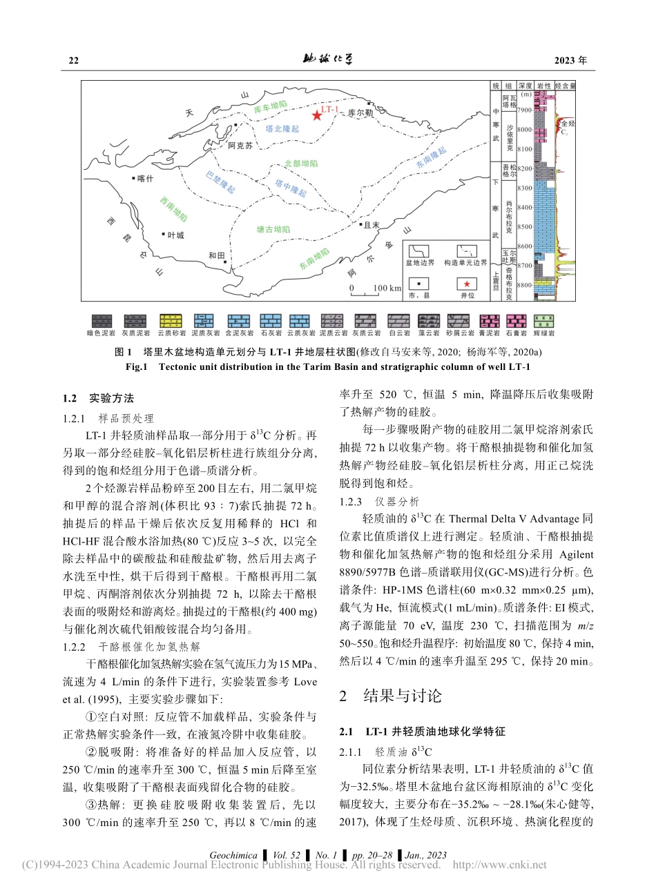 塔里木盆地轮探1井寒武系轻质油成藏地球化学特征_邓倩.pdf_第3页