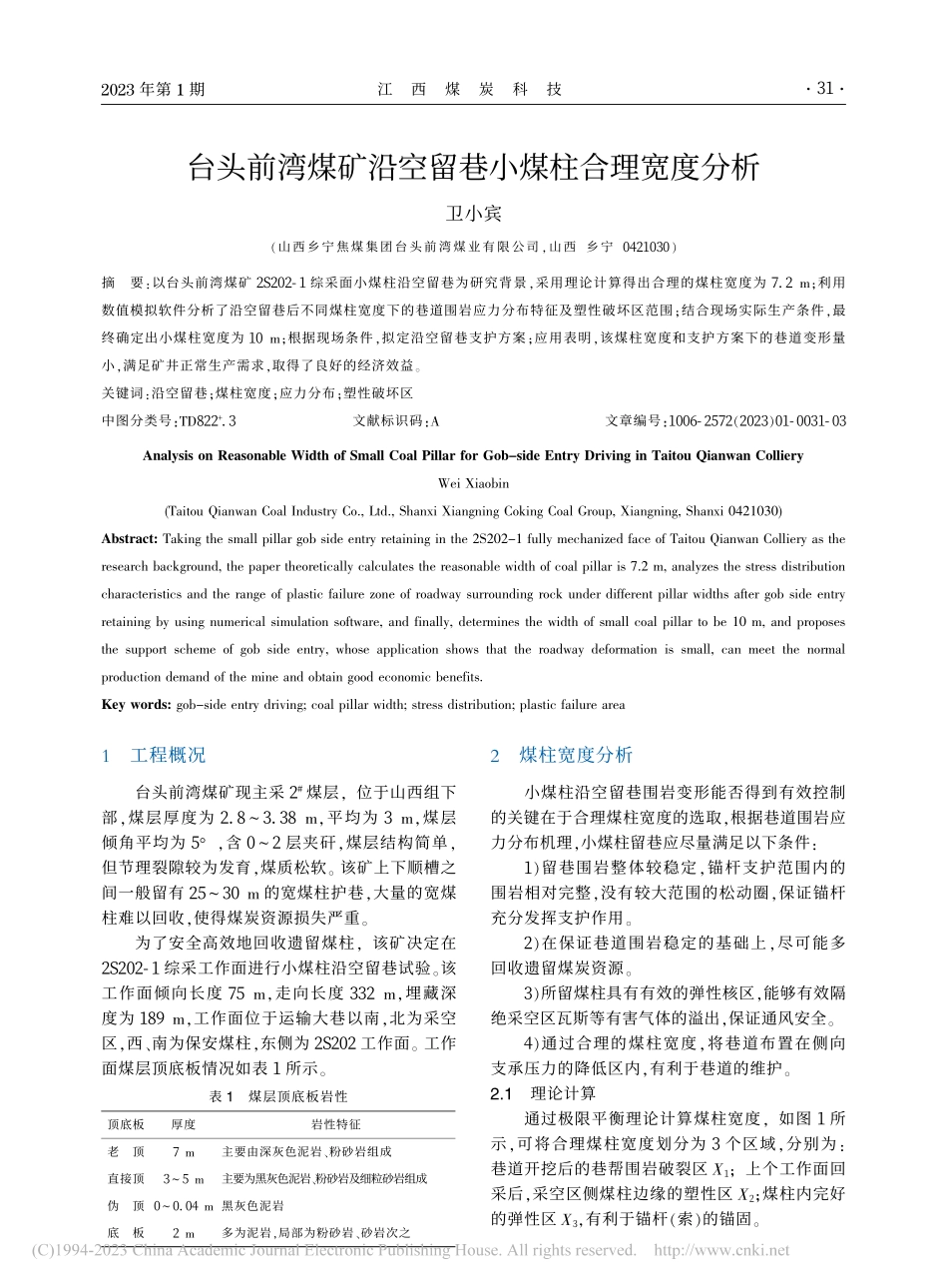台头前湾煤矿沿空留巷小煤柱合理宽度分析_卫小宾.pdf_第1页