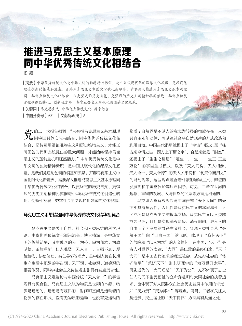 推进马克思主义基本原理同中华优秀传统文化相结合_杨颖.pdf_第1页