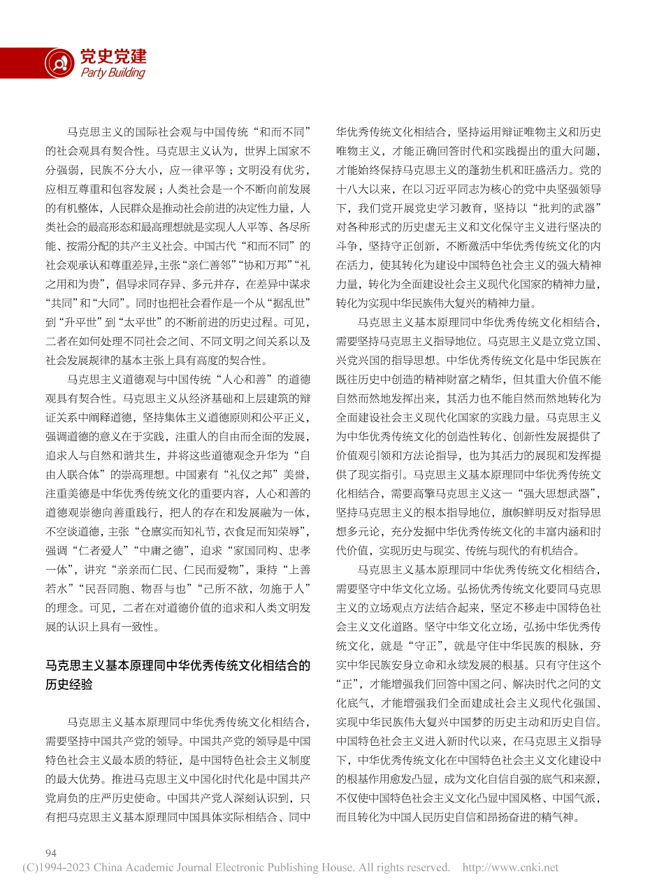推进马克思主义基本原理同中华优秀传统文化相结合_杨颖.pdf_第2页