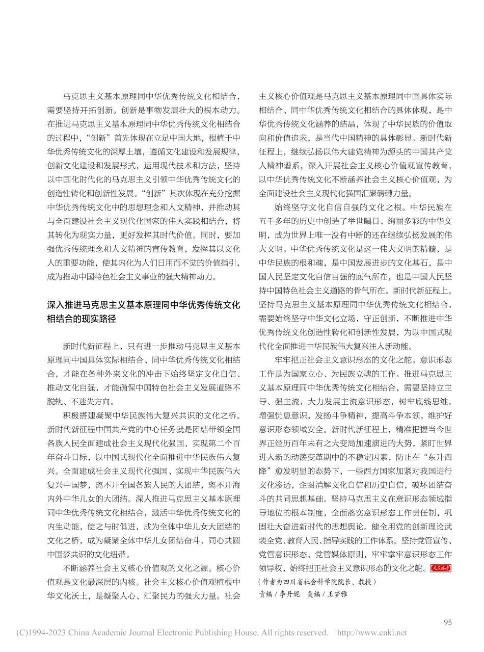 推进马克思主义基本原理同中华优秀传统文化相结合_杨颖.pdf_第3页