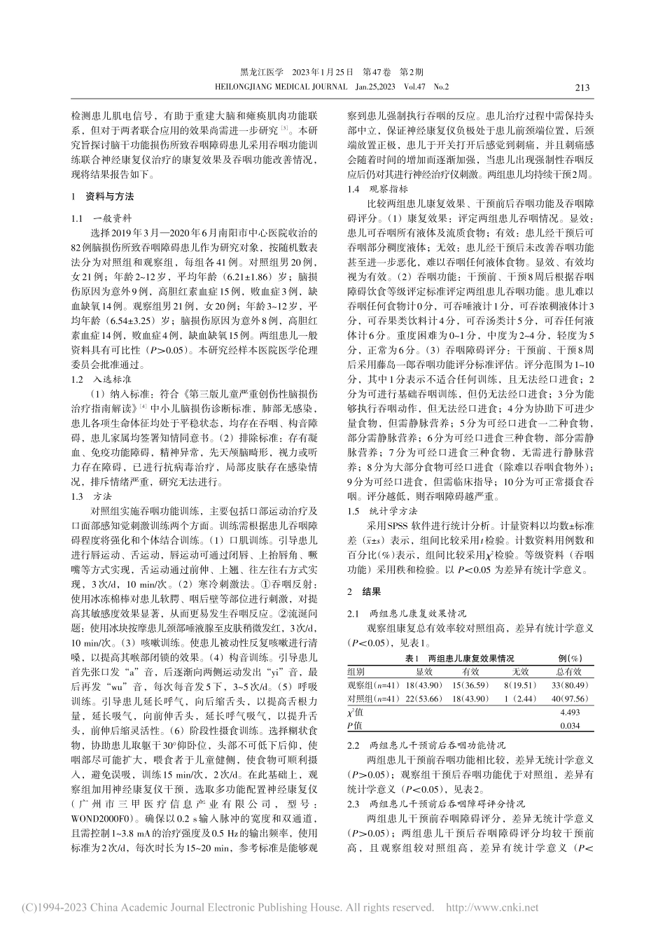 吞咽功能训练联合神经康复仪...吞咽障碍患儿吞咽功能的影响_张京铮.pdf_第2页