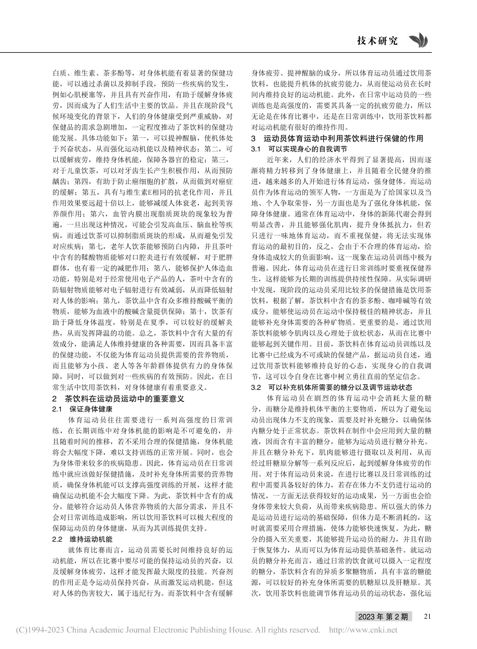 探究茶饮料对体育运动员运动功能的影响_吴笛.pdf_第2页