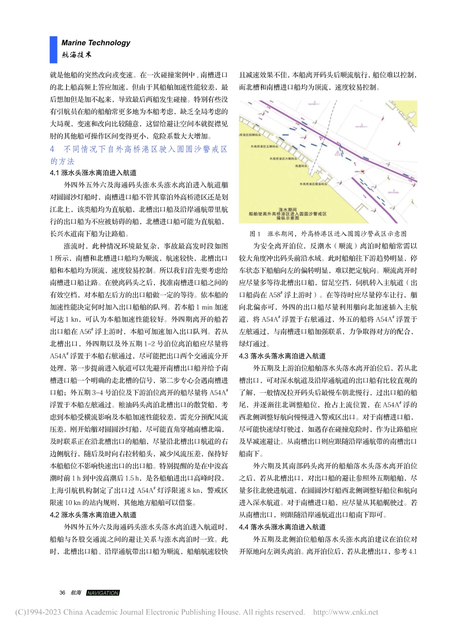 外高桥港区离泊驶入圆圆沙警戒区风险分析及应对_张亮.pdf_第3页