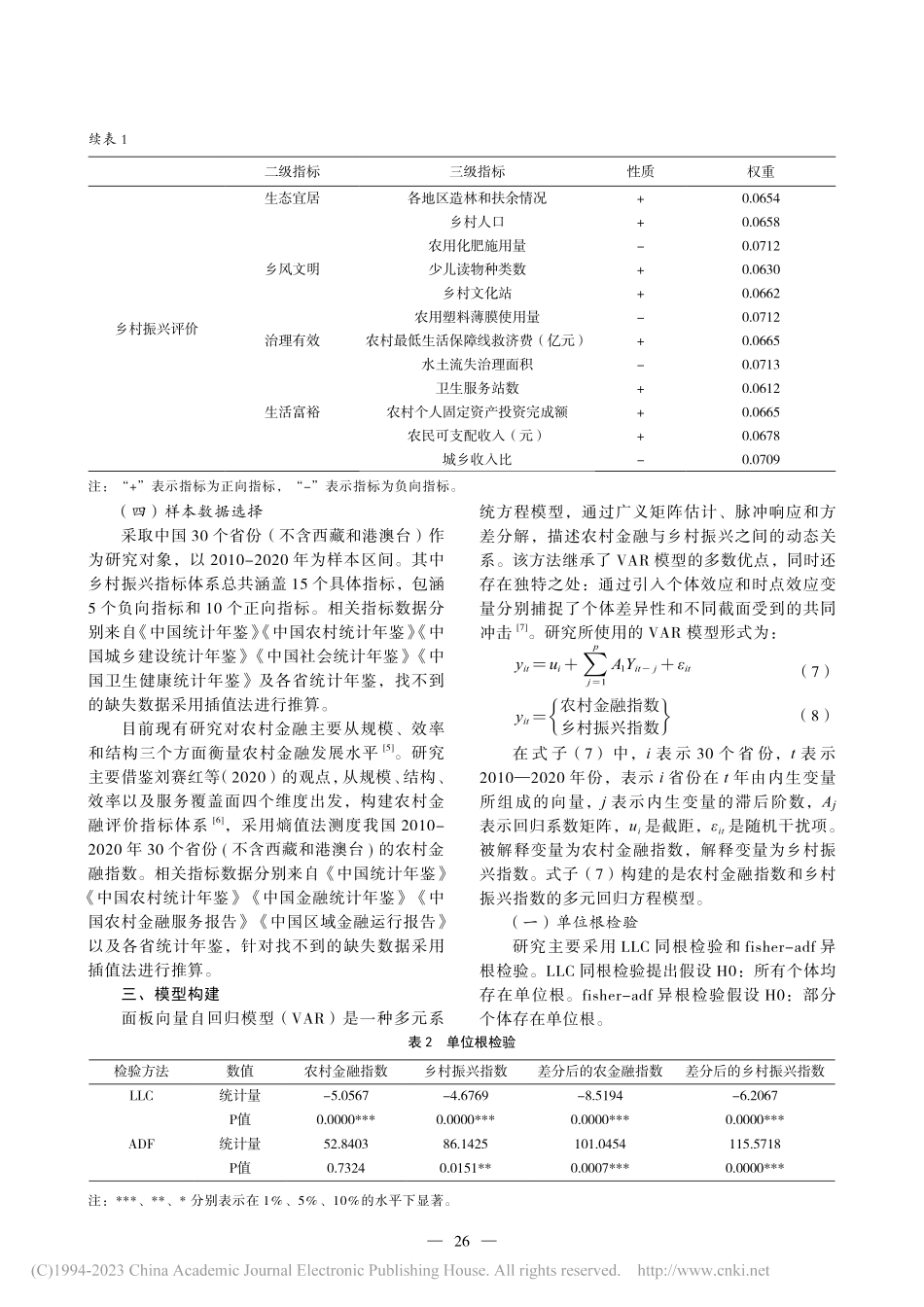 探究农村金融与乡村振兴的关系_张平.pdf_第3页