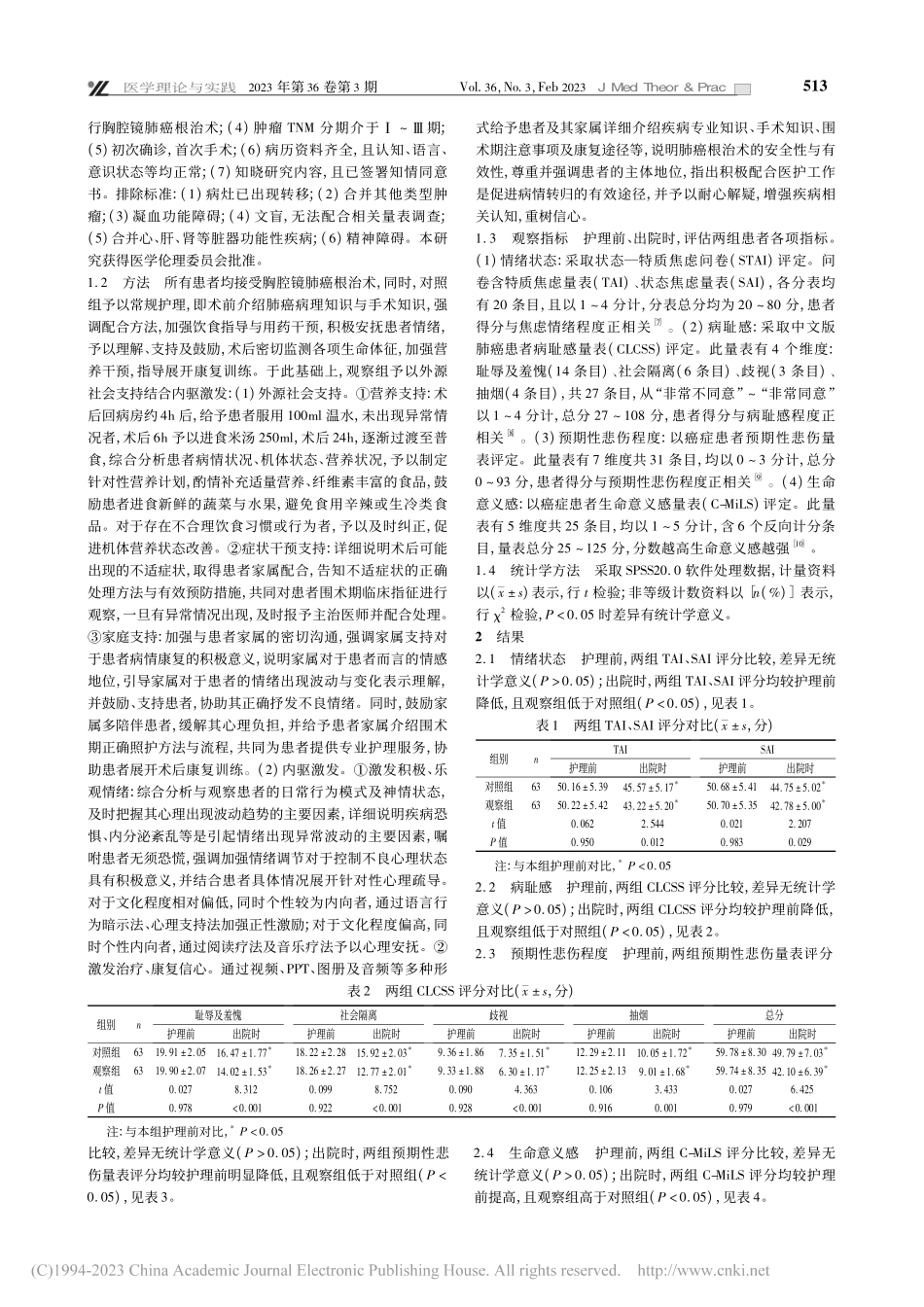 外源社会支持结合内驱激发对...患者情绪及病耻感的影响分析_包梦兰.pdf_第2页