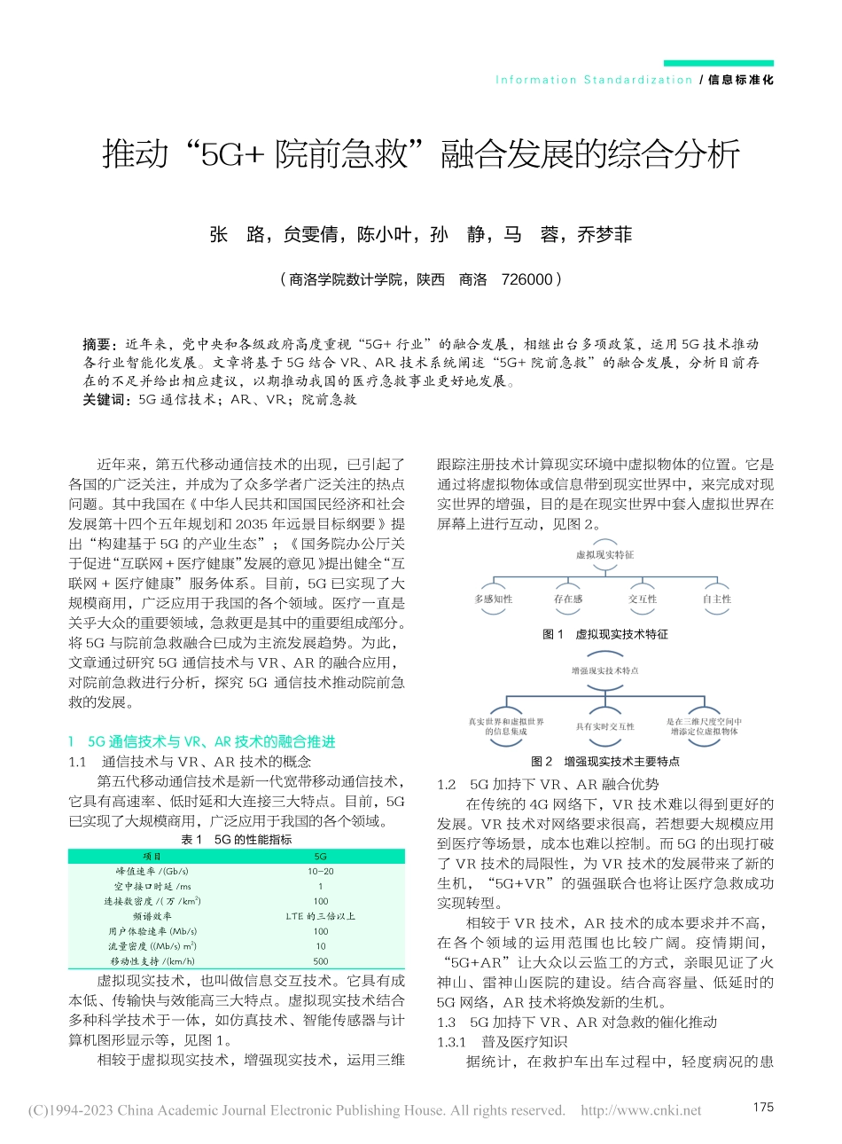 推动“5G+院前急救”融合发展的综合分析_张路.pdf_第1页