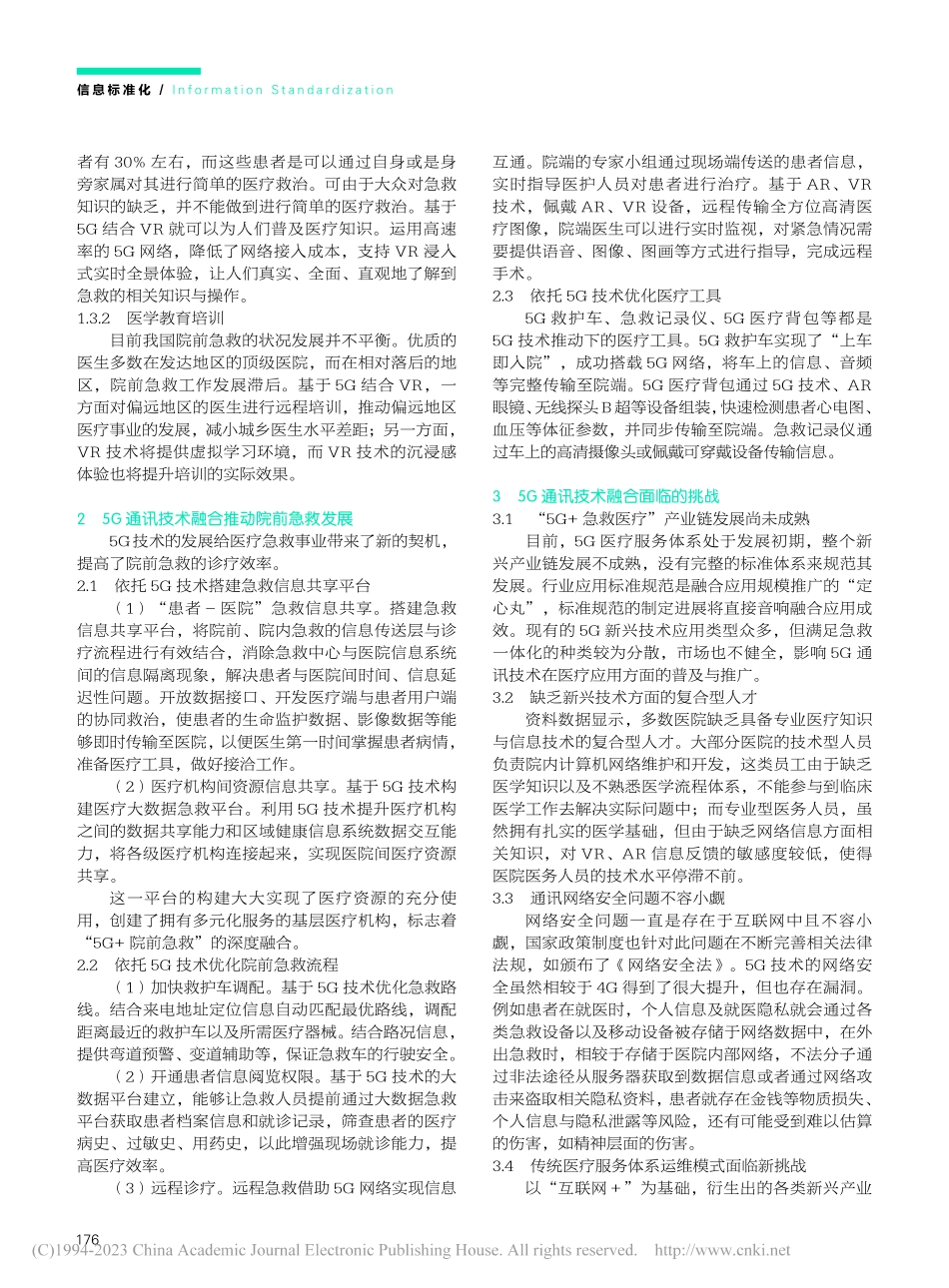 推动“5G+院前急救”融合发展的综合分析_张路.pdf_第2页
