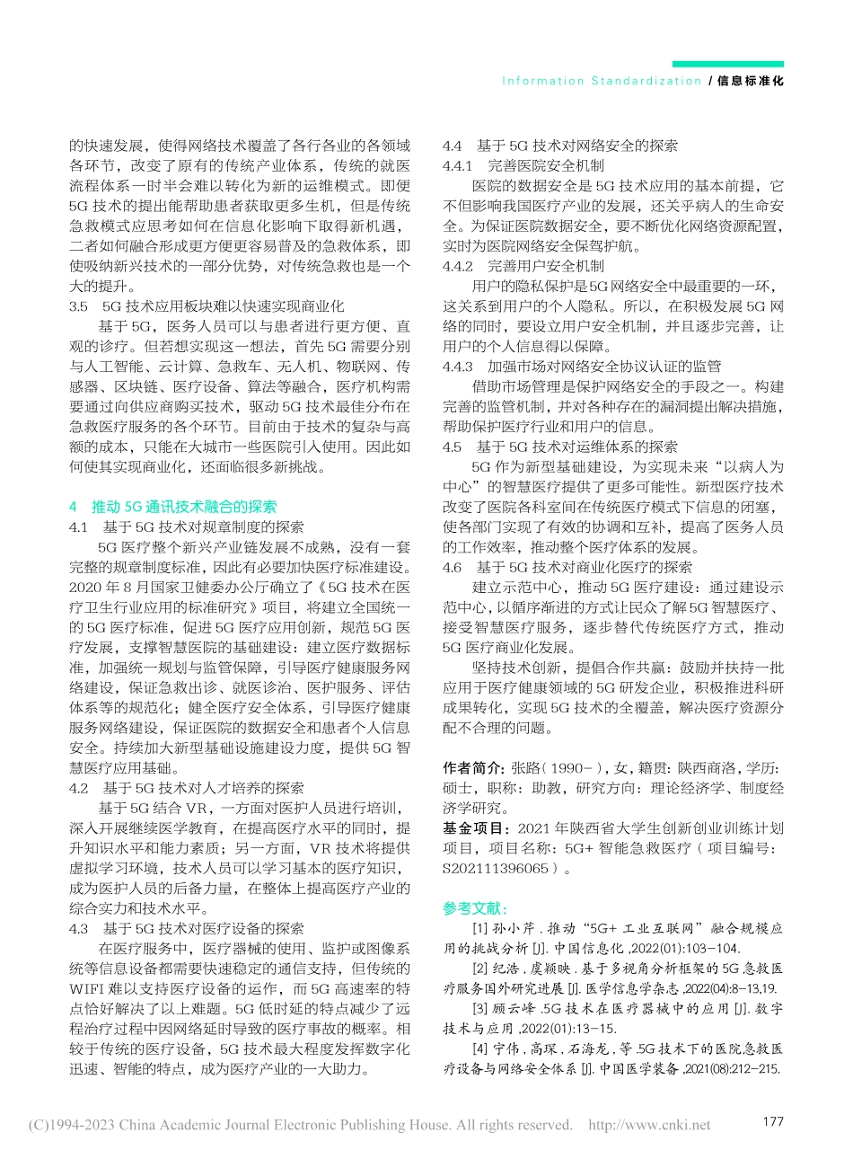 推动“5G+院前急救”融合发展的综合分析_张路.pdf_第3页