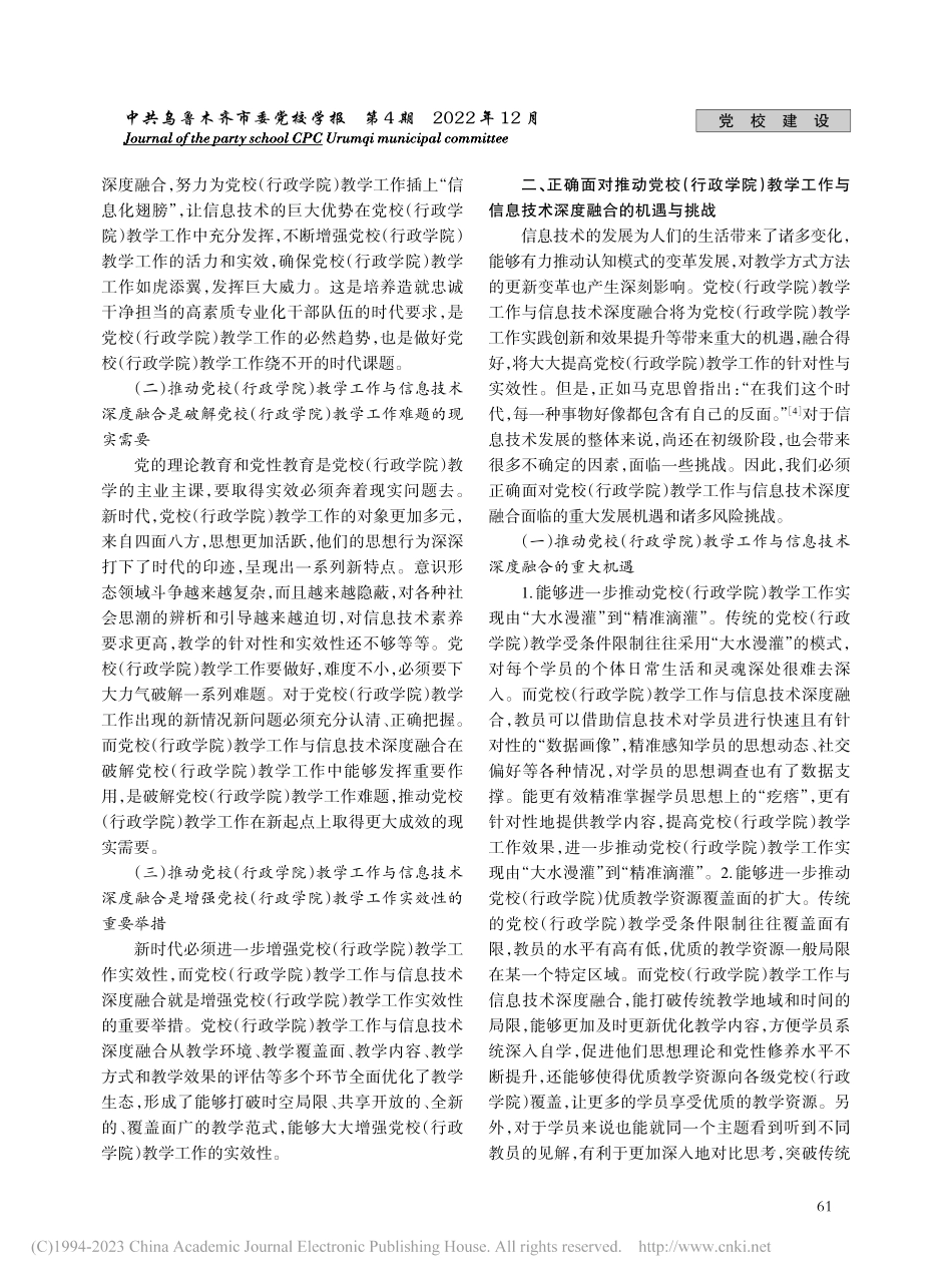 推动党校（行政学院）教学工作与信息技术深度融合的思考_盛玉全.pdf_第2页