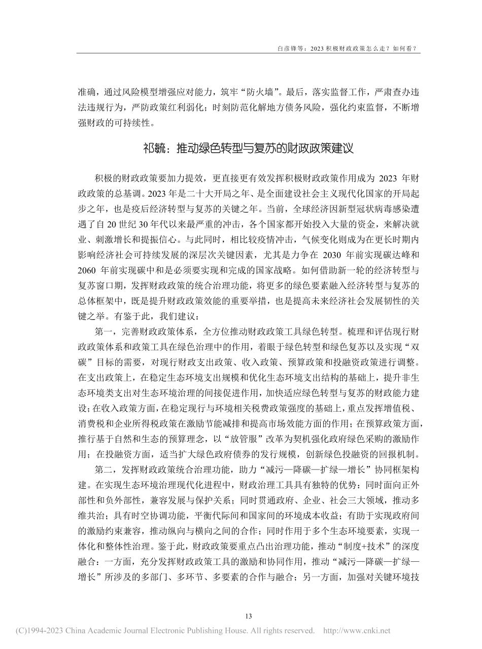 推动绿色转型与复苏的财政政策建议_祁毓.pdf_第1页