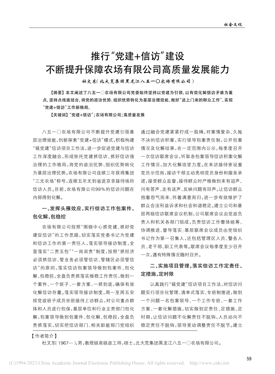 推行“党建+信访”建设__...农场有限公司高质量发展能力_杜文东.pdf_第1页