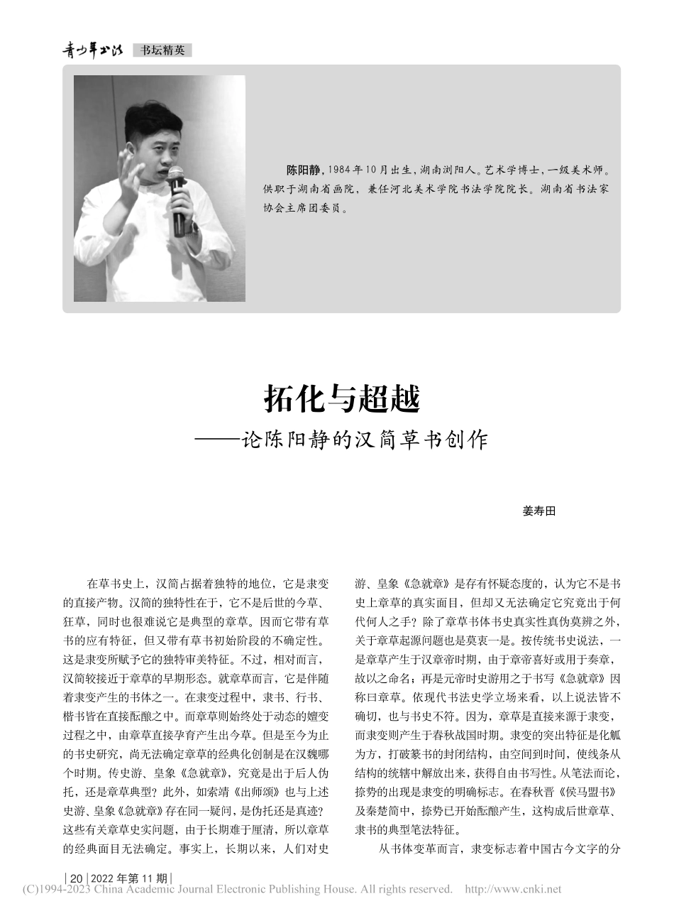 拓化与超越——论陈阳静的汉简草书创作_姜寿田.pdf_第1页