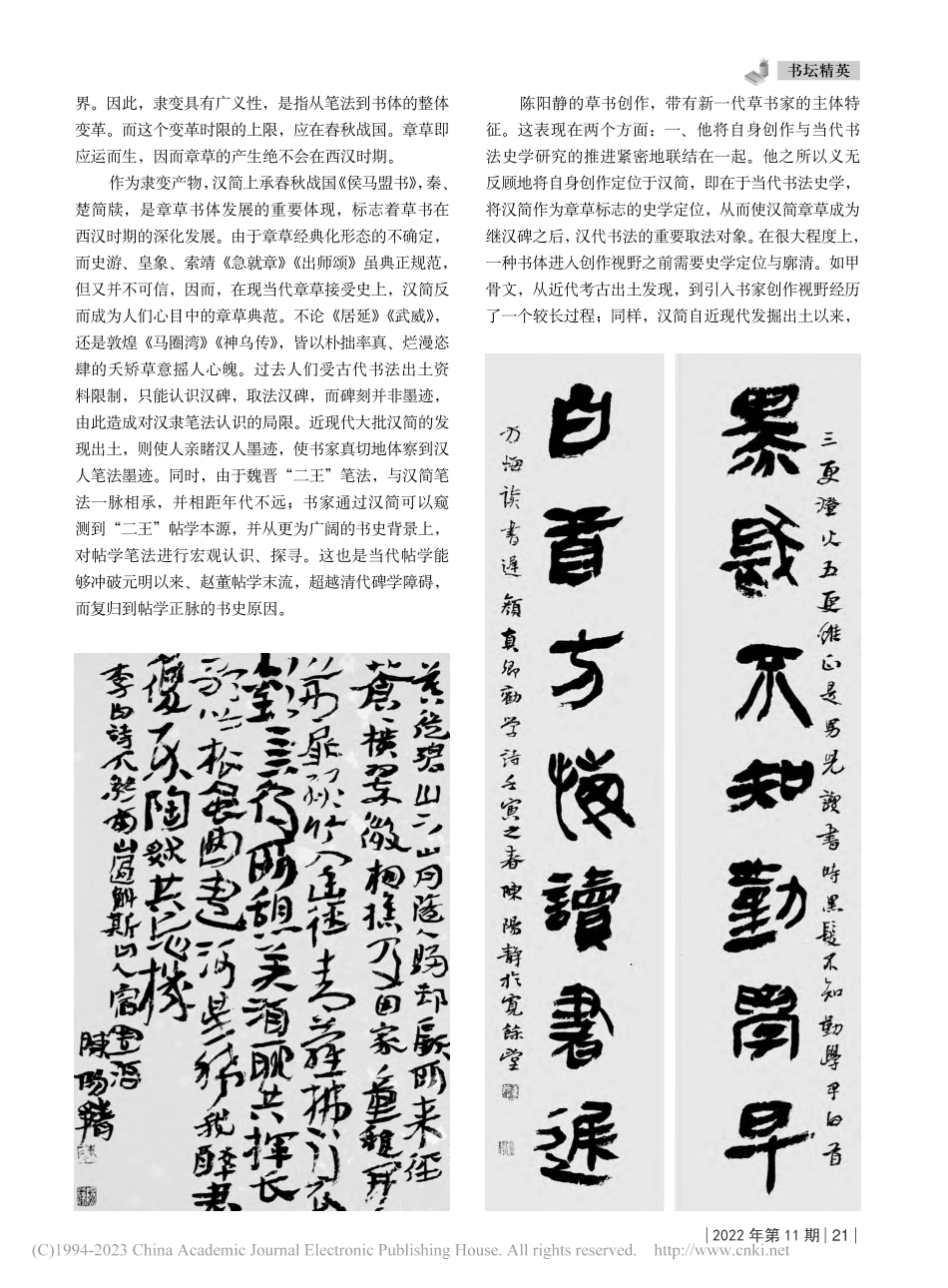 拓化与超越——论陈阳静的汉简草书创作_姜寿田.pdf_第2页