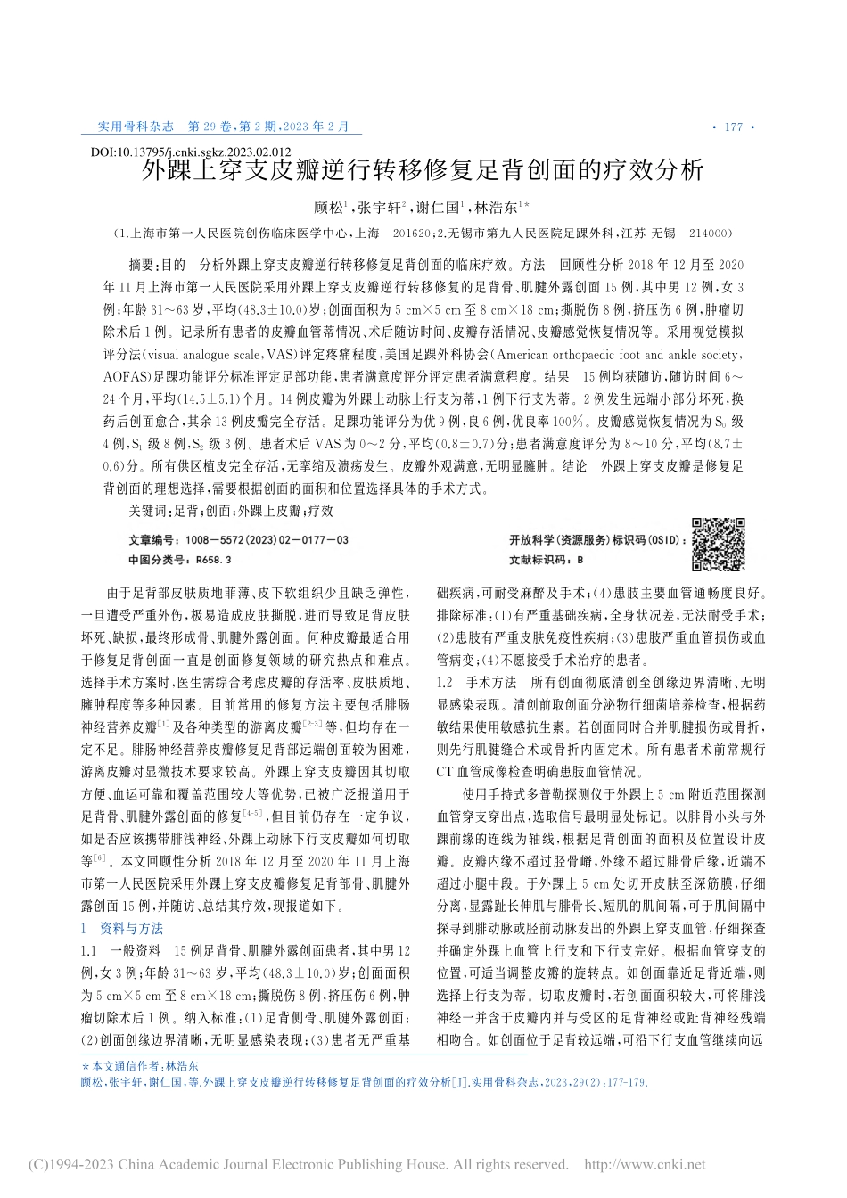 外踝上穿支皮瓣逆行转移修复足背创面的疗效分析_顾松.pdf_第1页