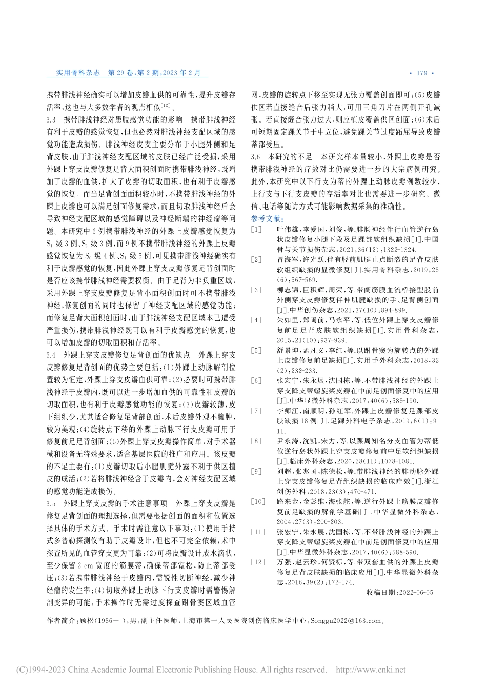 外踝上穿支皮瓣逆行转移修复足背创面的疗效分析_顾松.pdf_第3页