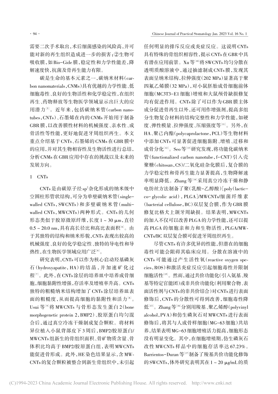 碳纳米材料在引导骨再生膜中的应用研究进展_周洪玲.pdf_第2页