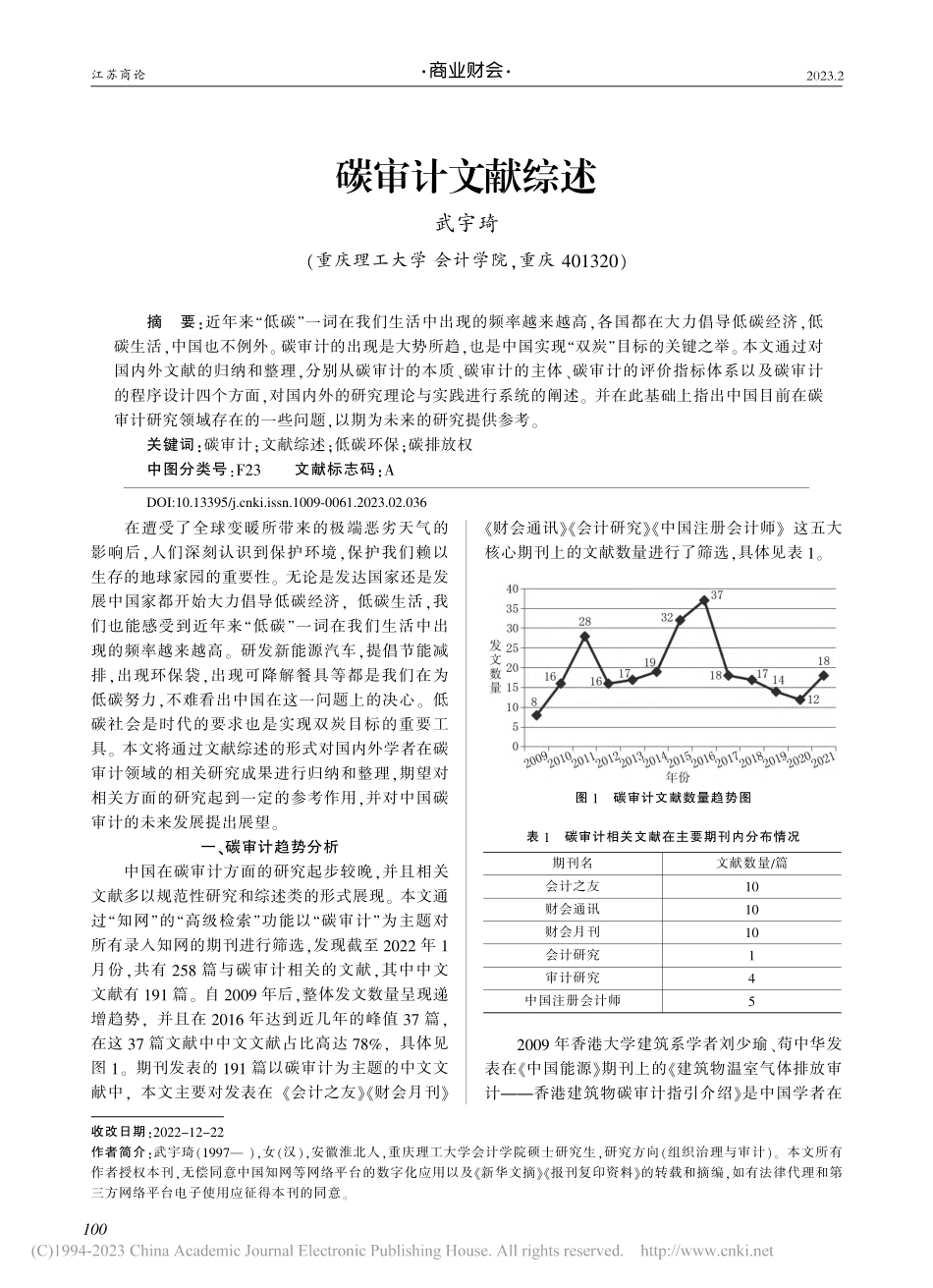 碳审计文献综述_武宇琦.pdf_第1页