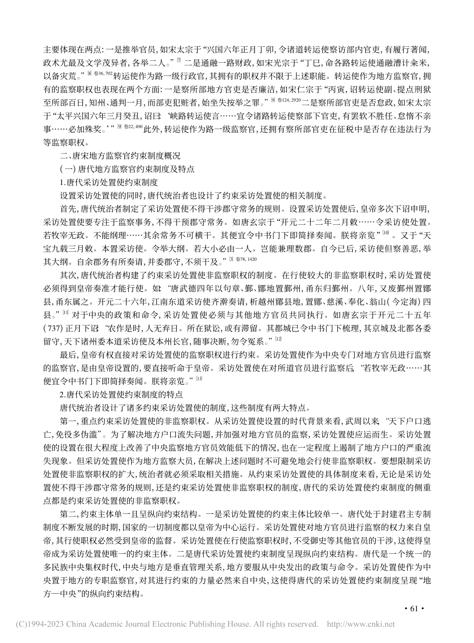 唐宋地方监察官约束制度比较...采访处置使与宋代转运使为例_唐勇.pdf_第2页