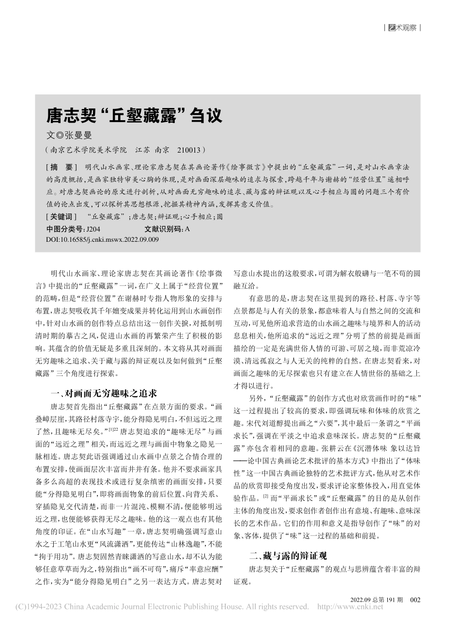 唐志契“丘壑藏露”刍议_张曼曼.pdf_第1页