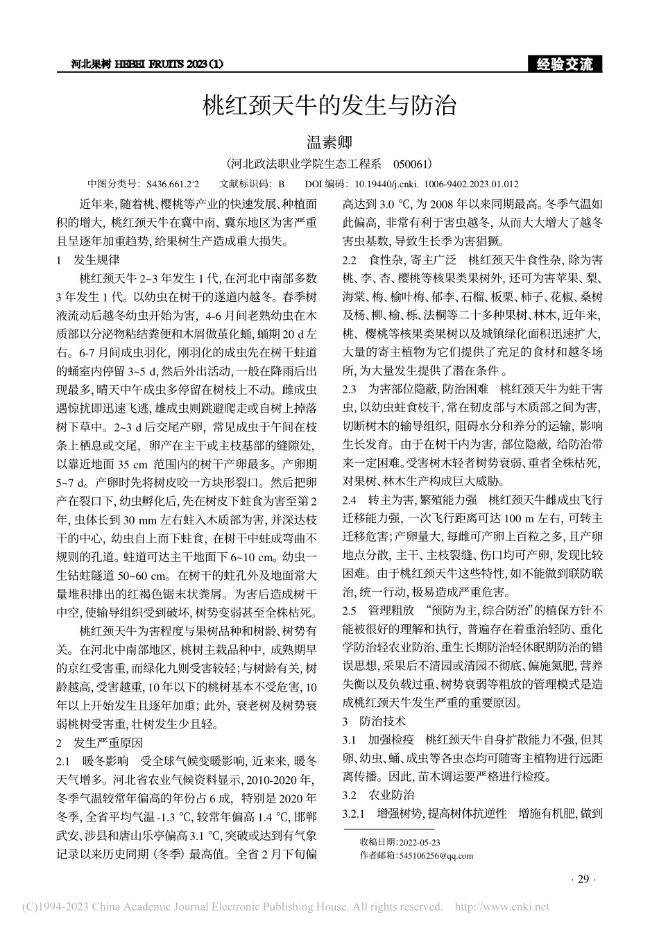 桃红颈天牛的发生与防治_温素卿.pdf_第1页