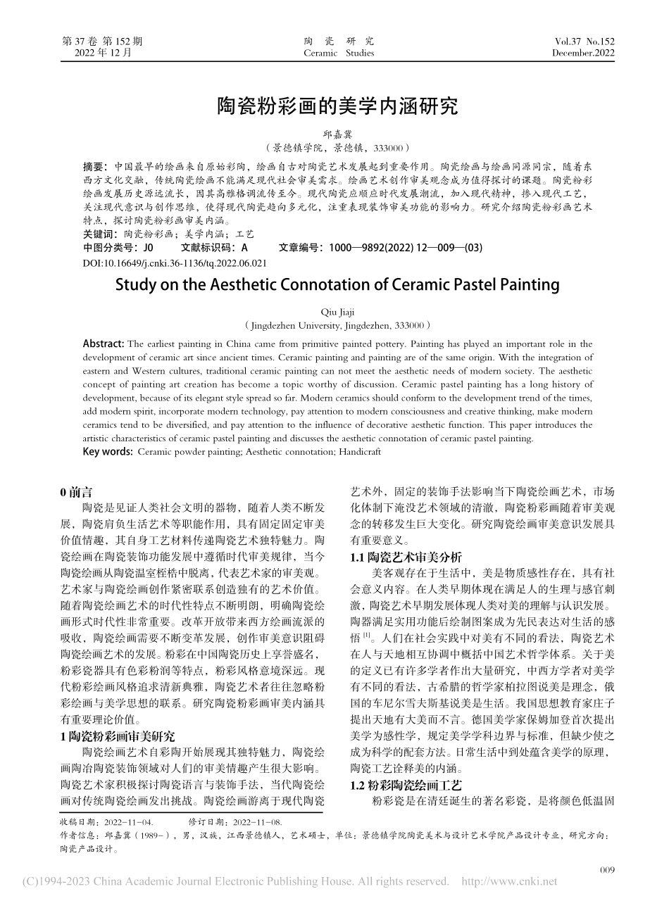 陶瓷粉彩画的美学内涵研究_邱嘉冀.pdf_第1页