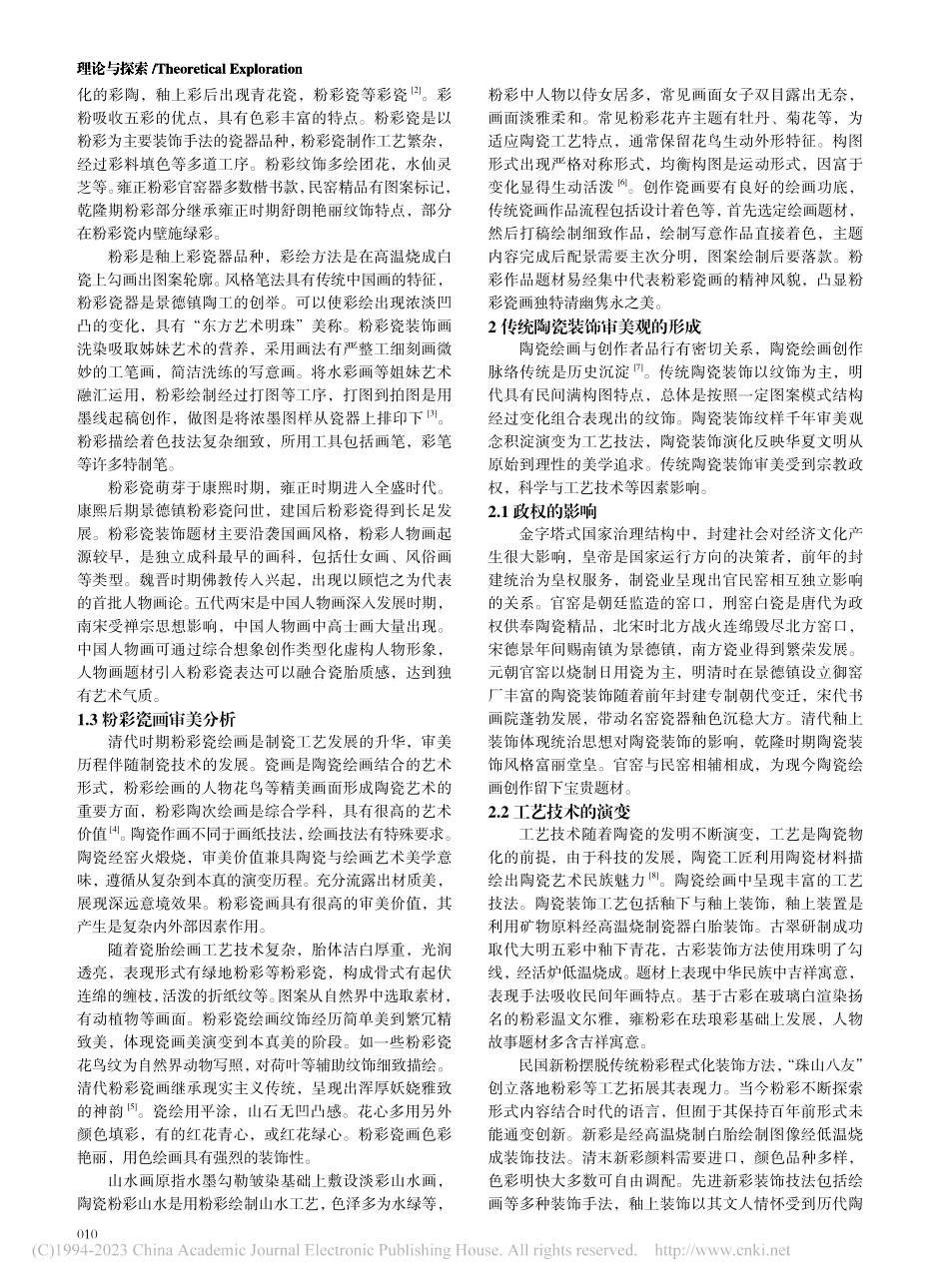 陶瓷粉彩画的美学内涵研究_邱嘉冀.pdf_第2页