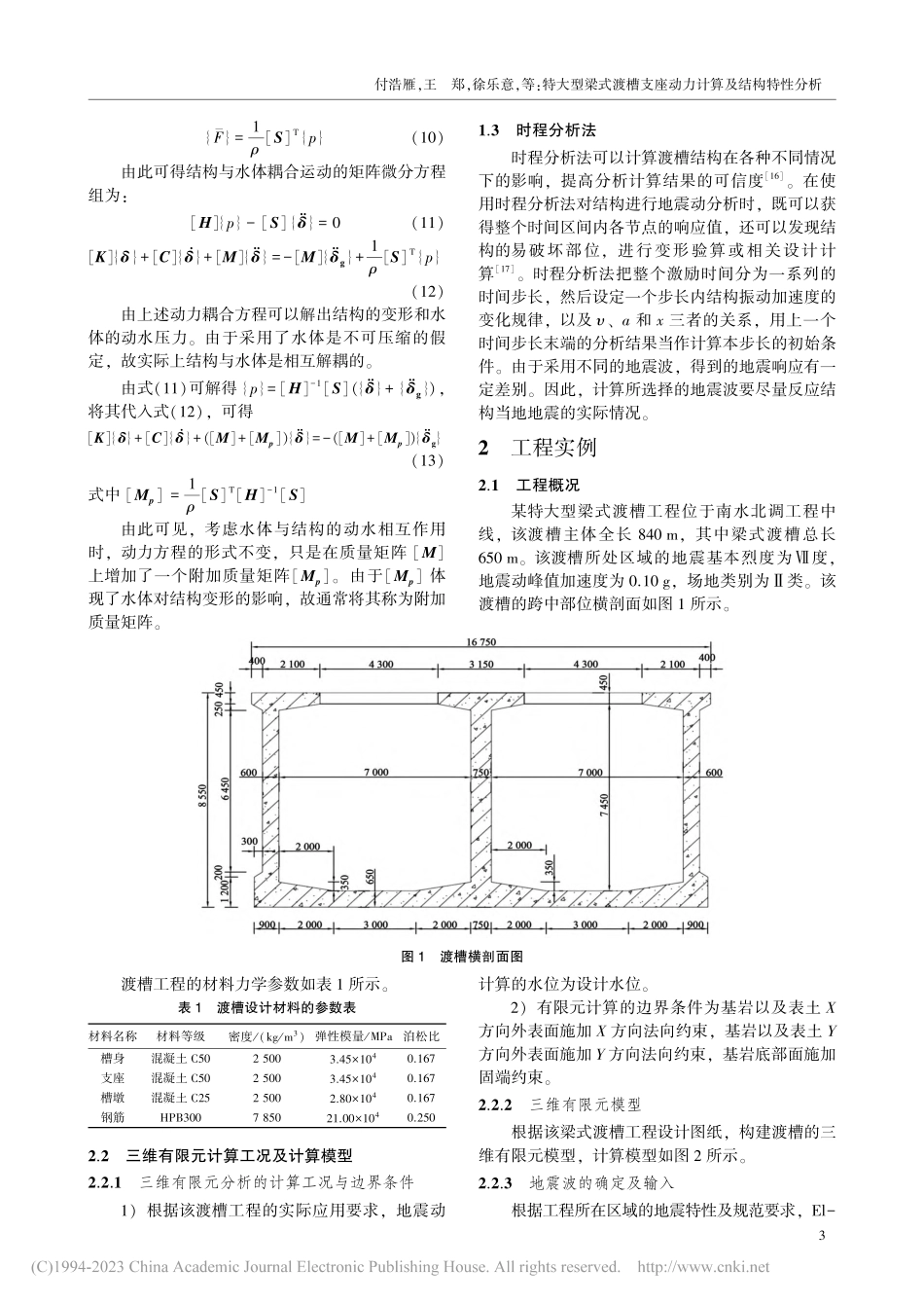 特大型梁式渡槽支座动力计算及结构特性分析_付浩雁.pdf_第3页