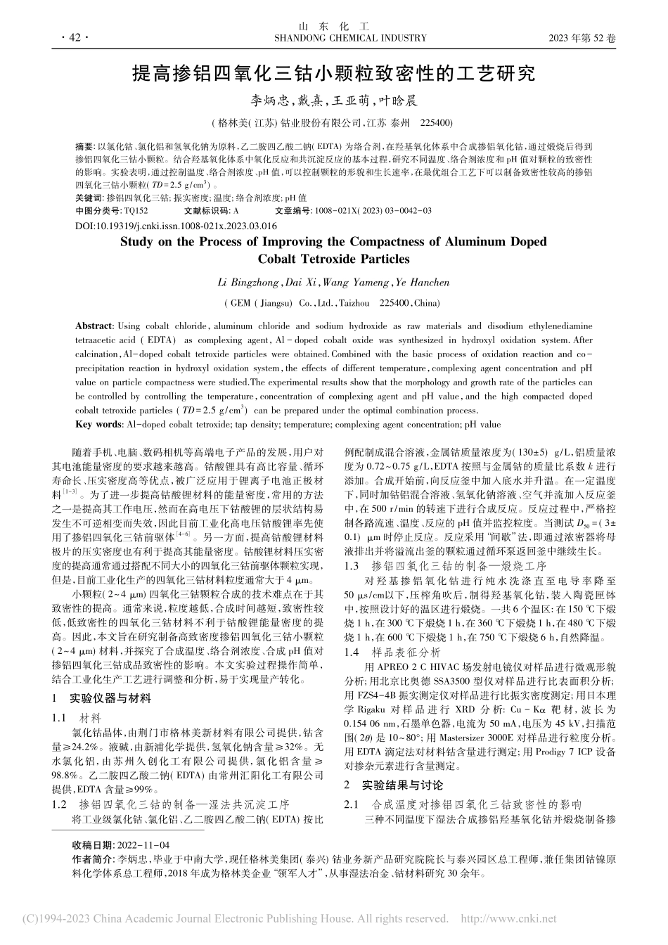 提高掺铝四氧化三钴小颗粒致密性的工艺研究_李炳忠.pdf_第1页