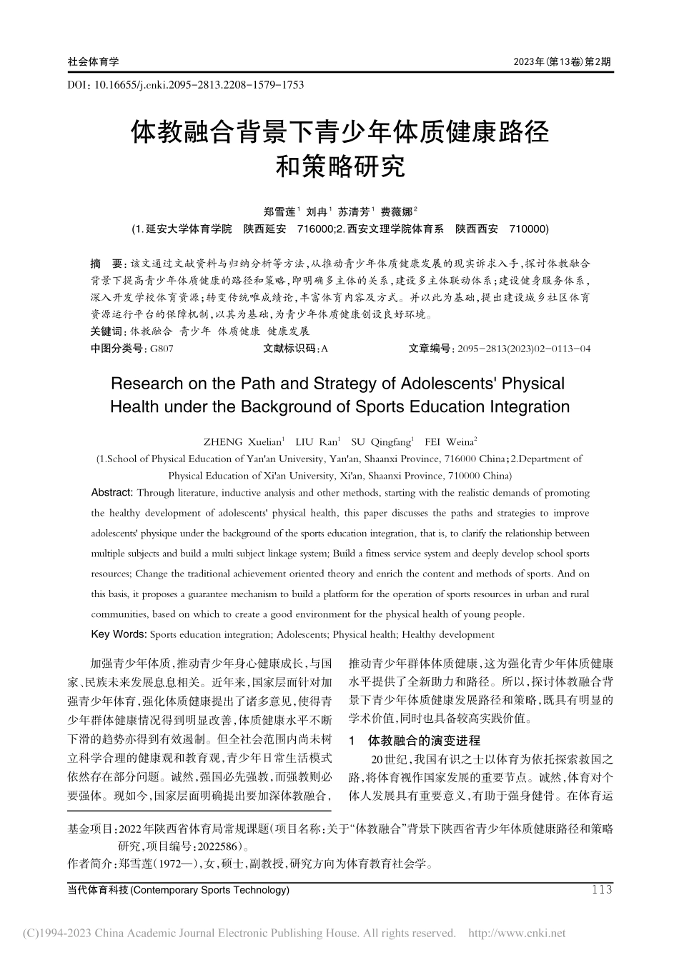 体教融合背景下青少年体质健康路径和策略研究_郑雪莲.pdf_第1页