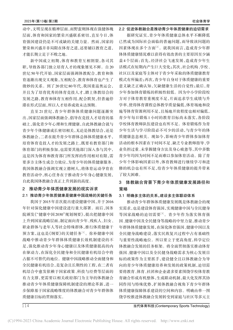 体教融合背景下青少年体质健康路径和策略研究_郑雪莲.pdf_第2页