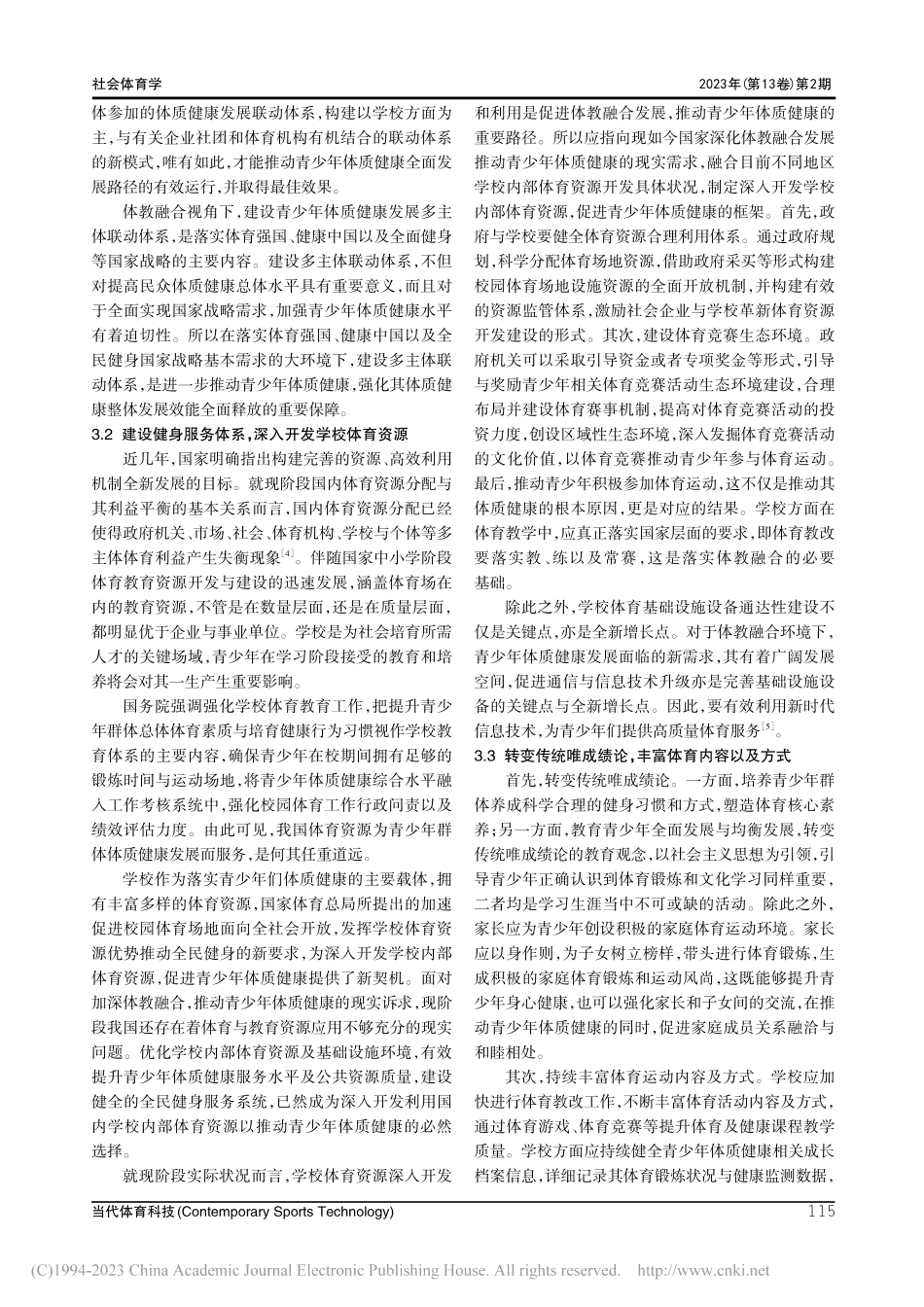 体教融合背景下青少年体质健康路径和策略研究_郑雪莲.pdf_第3页