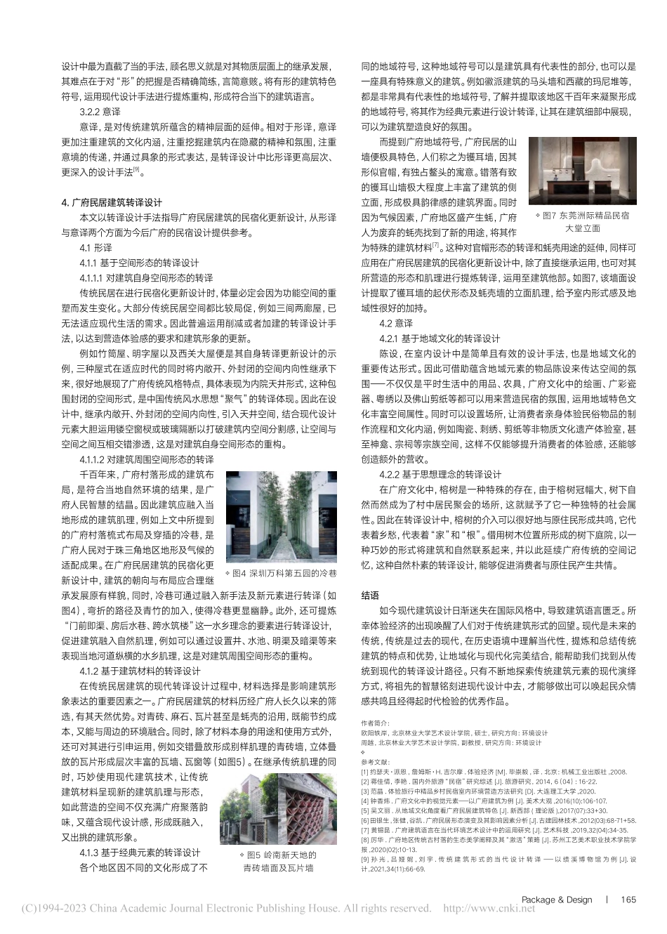 体验经济下的广府民居转译设计研究_欧阳轶岸.pdf_第2页