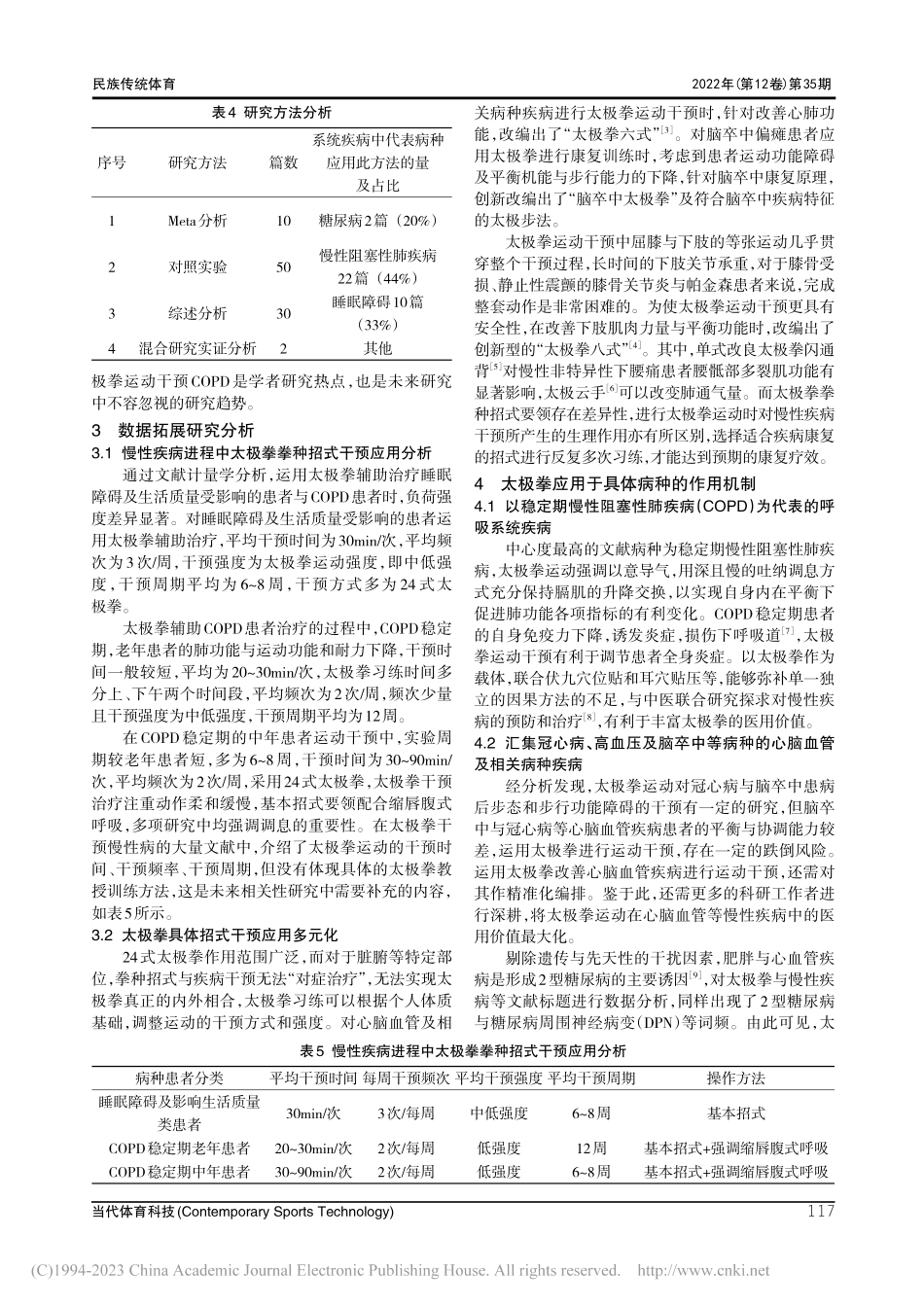 体医融合背景下国内太极拳干预慢性疾病的研究进展_冯春霞.pdf_第3页