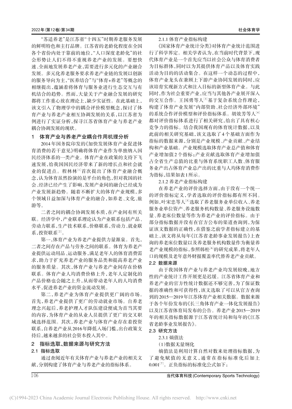 体育产业与养老产业耦合协调...的实证研究——以江苏省为例_李佞偈.pdf_第2页