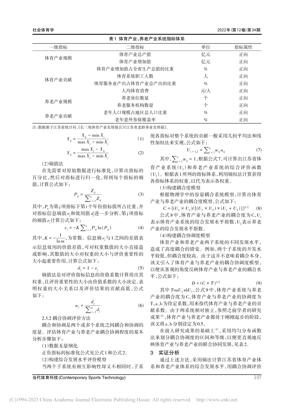 体育产业与养老产业耦合协调...的实证研究——以江苏省为例_李佞偈.pdf_第3页