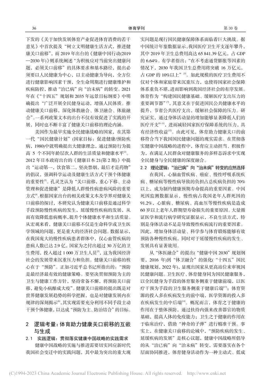 体育助力健康关口前移：逻辑考量、现实困境与实现路径_刘路.pdf_第2页